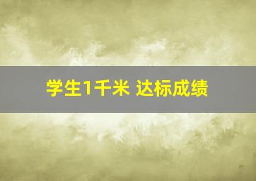 学生1千米 达标成绩